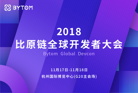 智能之约 链动未来-比原链全球开发者大会