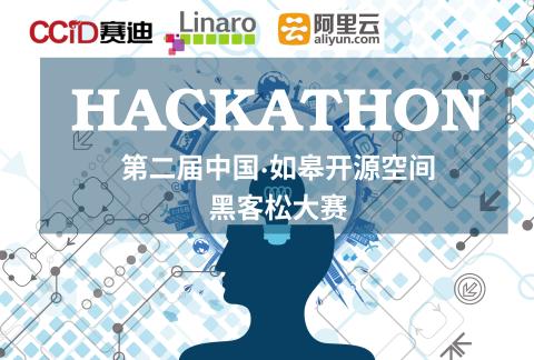 2018第二届中国·如皋开源空间黑客松大赛