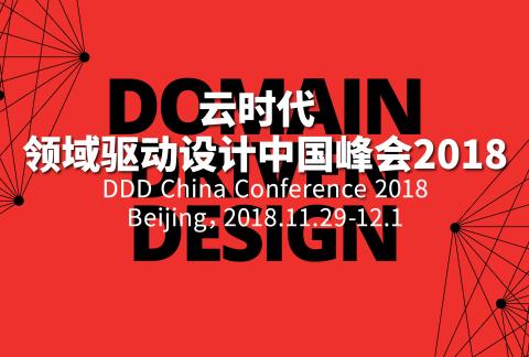 云时代 l 领域驱动设计中国峰会2018