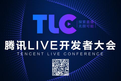 腾讯 TLC 开发者大会