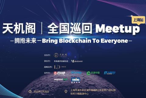 天机阁|全国巡回 Meetup 上海站