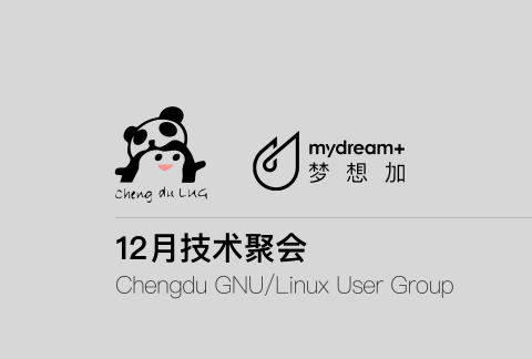 成都GNU/Linux12月技术交流聚会