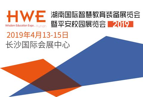 2019湖南国际智慧教育装备展览会暨平安校园展览会