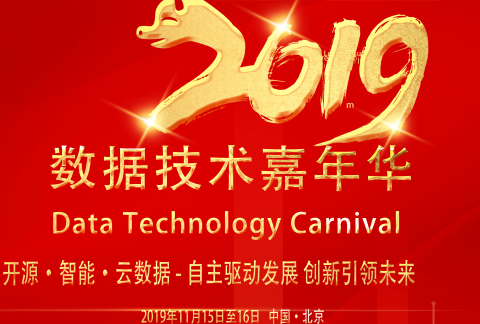 第九届数据技术嘉年华(DTC2019)