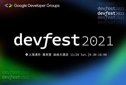 Google DevFest 2021 上海站