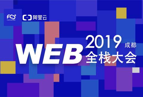 2019 成都 Web 全栈大会