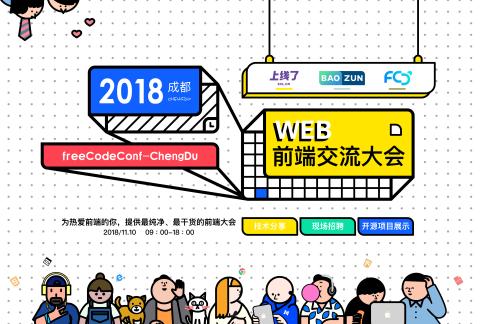 2018 成都 Web 前端大会(freeCodeConf·成都)