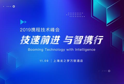 2019携程技术峰会