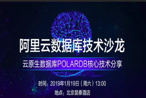 阿里云数据库技术沙龙 云原生数据库POLARDB核心技术分享