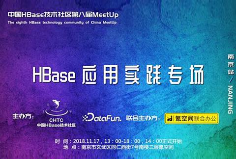 中国HBase技术社区第八届MeetUp ——HBase应用实践专场