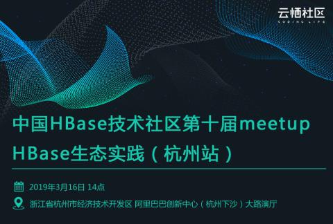 中国HBase技术社区第十届meetup--HBase生态实践 (杭州站)