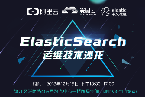 【袋鼠云技术团队沙龙第14期】ElasticSearch运维技术沙龙