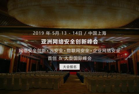 2019 亚洲网络安全创新峰会