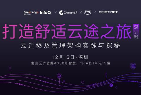 打造舒适云途之旅 ——云迁移及管理架构实践与探秘(深圳站)