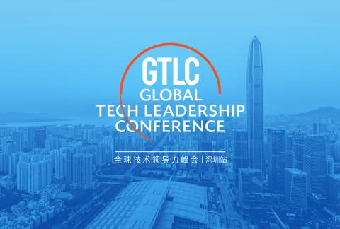 2019 全球技术领导力峰会(GTLC) | 深圳站