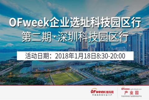 【OFweek企业选址科技园区行】第二期 “深圳科技园区行”考察活动开启啦