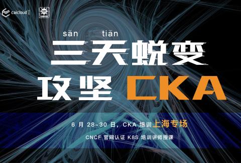 三天攻坚 CKA | 6.28 上海不见不散!