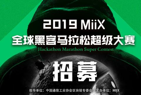 2019 MiiX 区块链 全球黑客马拉松超级大赛(北京站)开赛啦!