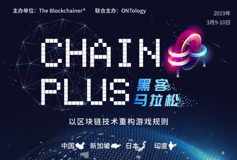 区块链游戏马拉松|Chain Plus黑客马拉松上海站