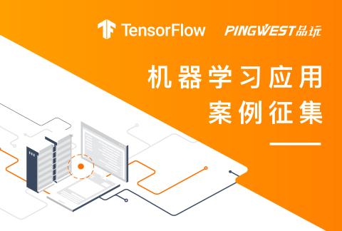 TensorFlow應用案例征集