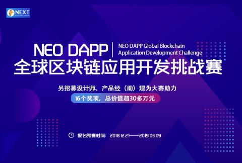 “NEO DAPP全球区块链应用开发挑战赛”正式开启