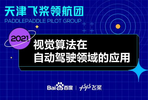天津飞桨领航团 | 视觉算法在自动驾驶领域的应用