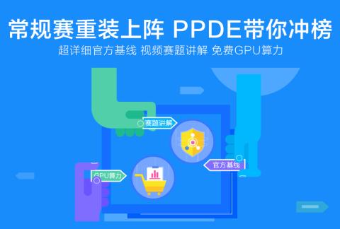 飞桨PaddlePaddle常规赛