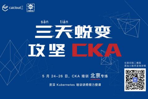 北京 | 三天蜕变,攻坚 CKA 集训营