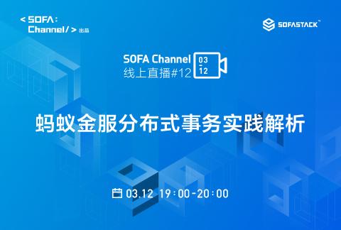 SOFAChannel#12：蚂蚁金服分布式事务实践解析