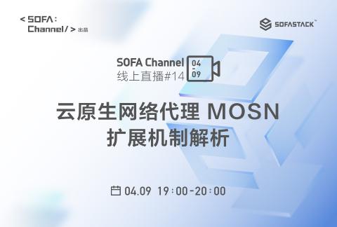 SOFAChannel#14:云原生网络代理 MOSN 的扩展机制解析