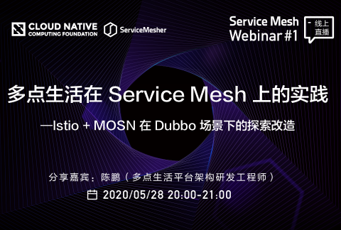 Service Mesh Webinar#1：多点生活在 Service Mesh 上的实践