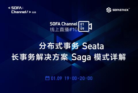 SOFAChannel#10:分布式事务 Seata 长事务解决方案 Saga 模式详解