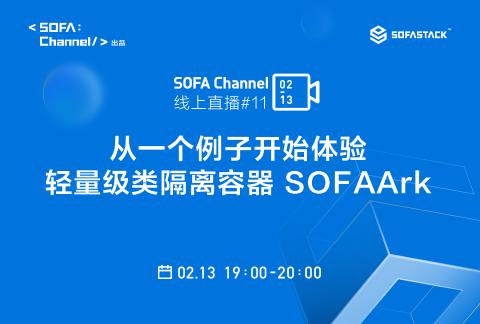 SOFAChannel#11:从一个例子开始体验轻量级类隔离容器 SOFAArk