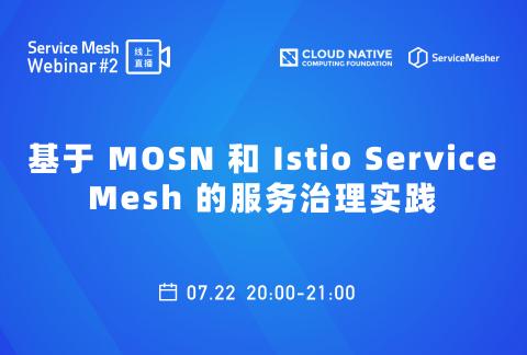 基于 MOSN 和 Istio Service Mesh 的服务治理实践