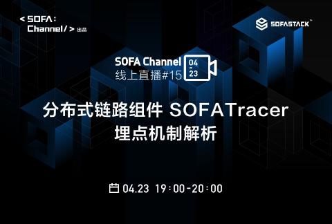 SOFAChannel#15:分布式链路组件 SOFATracer 埋点机制解析