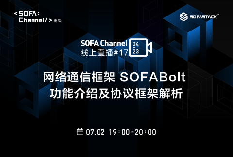 SOFAChannel#17:网络通信框架 SOFABolt 的功能介绍及协议框架解析