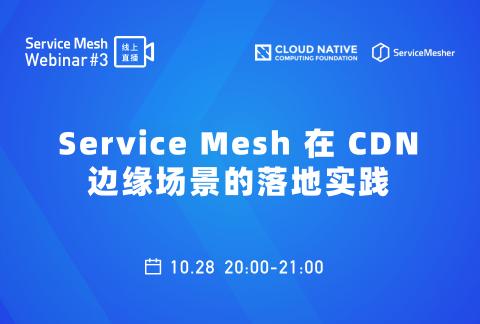 Service Mesh 在 CDN 边缘场景的落地实践