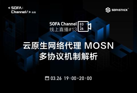 SOFAChannel#13:云原生网络代理 MOSN 的多协议机制解析