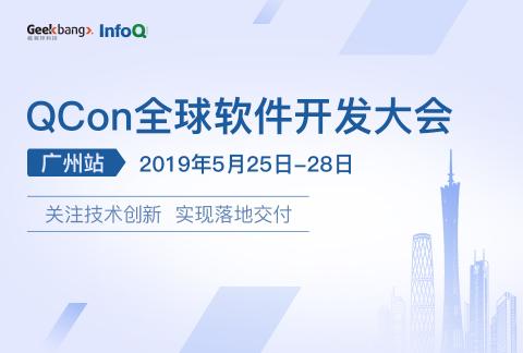 QCon全球软件开发大会 广州站