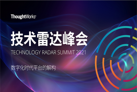 2021 技术雷达峰会 - 数字时代平台解构 Tech Radar Summit
