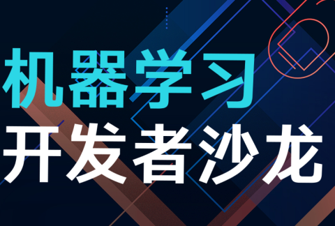 第十四期机器学习开发者沙龙