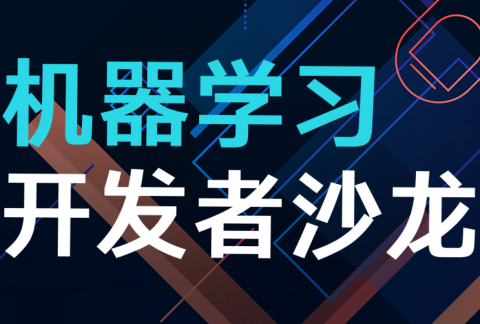 Mo-AI 俱乐部第七期机器学习开发者沙龙