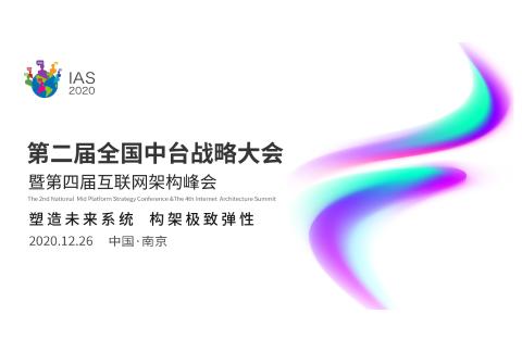第二届全国中台战略大会暨第四届互联网架构峰会