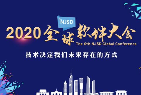 第六届NJSD全球软件大会