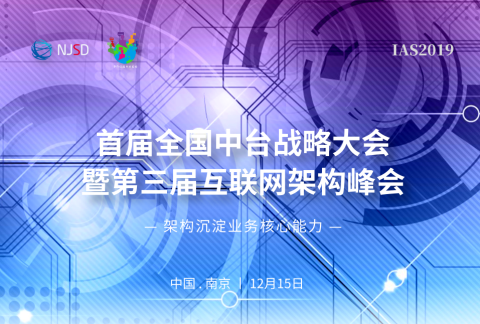 首届全国中台战略大会暨第三届互联网架构峰会