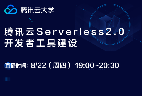 腾讯云大学《腾讯云Serverless2.0开发者工具建设》报名中!