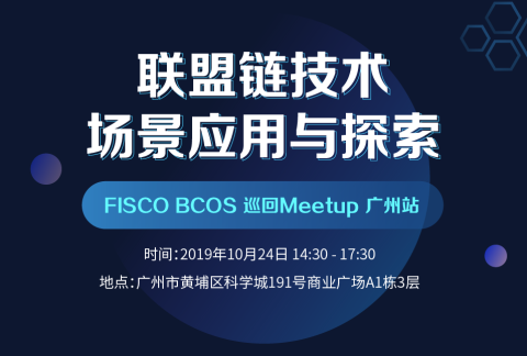 廣州Meetup | 聯盟鏈技術場景應用與探索