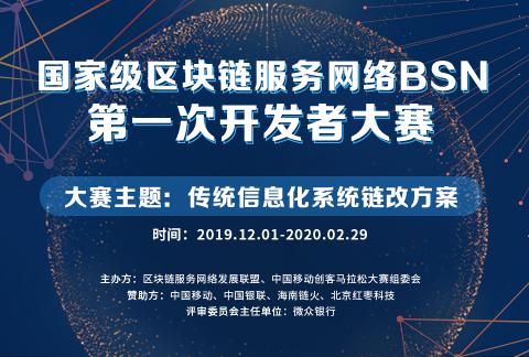 国家级区块链服务网络BSN第一次开发者大赛