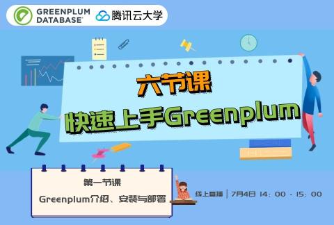【直播】六节课快速上手Greenplum——Greenplum介绍、安装与部署
