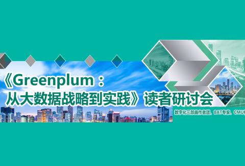 北京站 |《Greenplum:从大数据战略到实现》读者技术沙龙 第三场